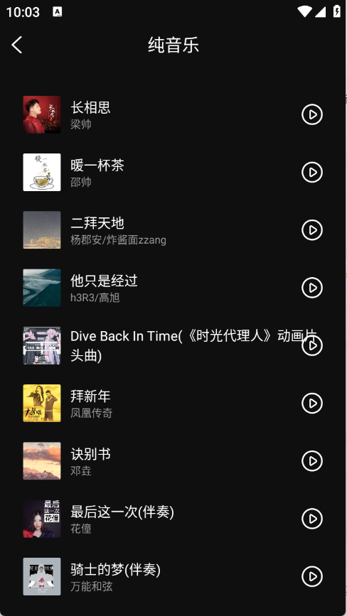 畅音听歌截图0