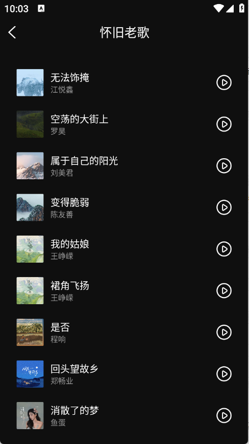 畅音听歌截图1