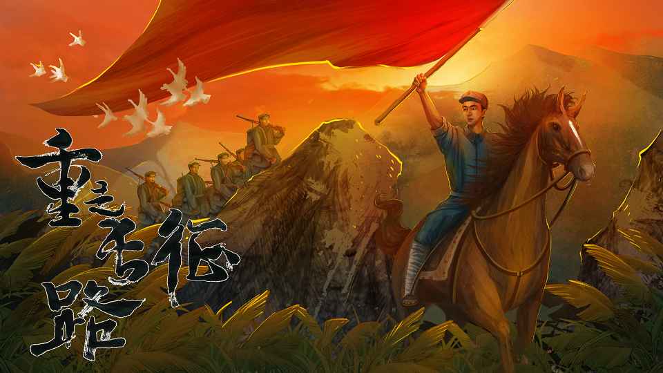 重走长征路截图2