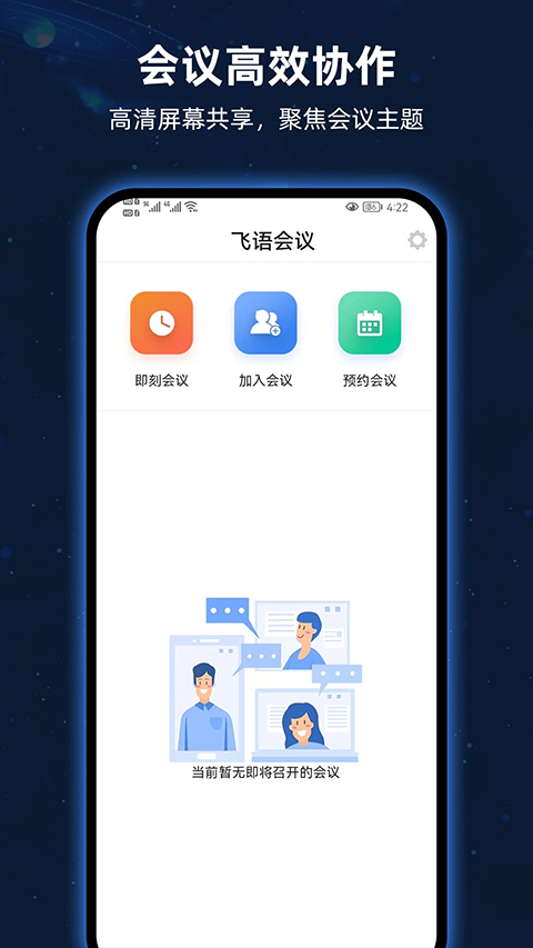 飞语会议安卓版截图0