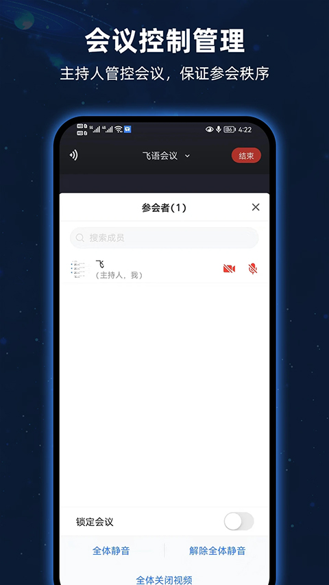 飞语会议安卓版截图1