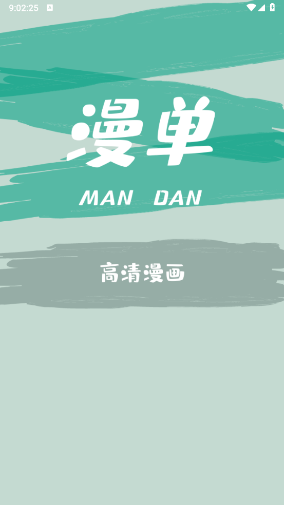 漫单漫画