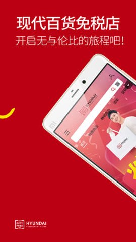 现代百货免税店截图1