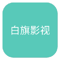 白旗影视