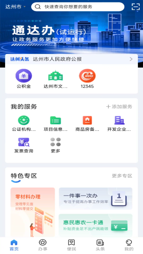 通达办截图0