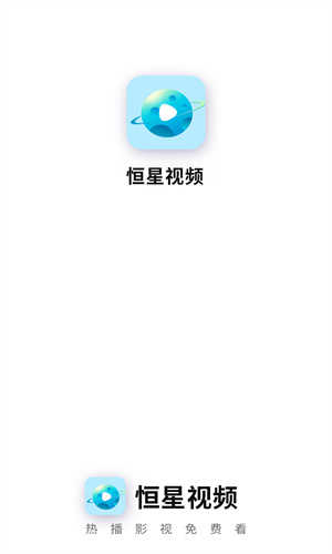 恒星视频免费正版截图0