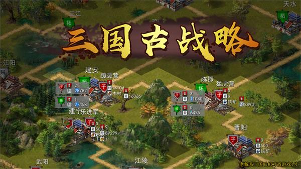三国古战略