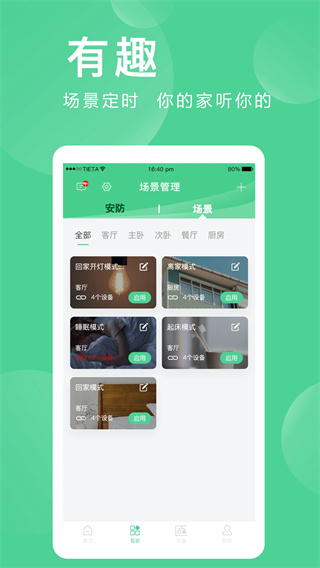 爱感全屋智能截图2