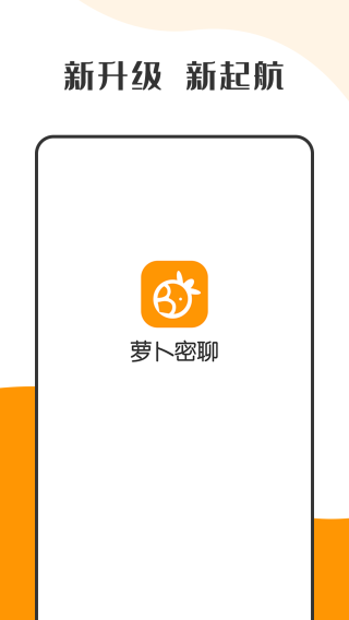 萝卜密聊免费手机版
