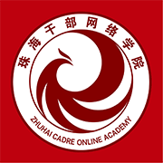 珠海干部教育培训网