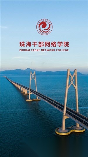 珠海干部教育培训网截图0