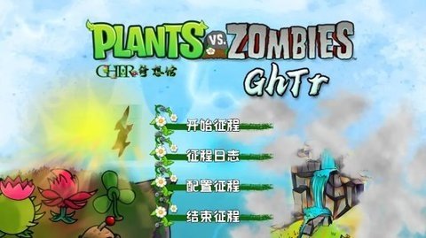 植物大战僵尸GhTr版截图2