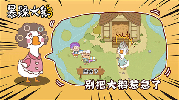 暴躁大鹅截图3