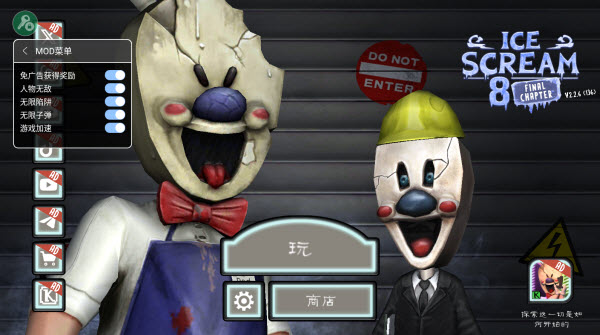 恐怖冰淇淋8菜单版