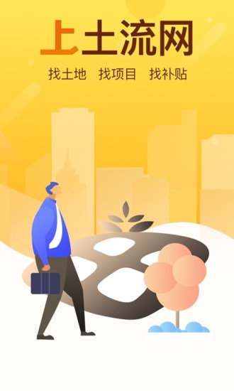 土流网截图3
