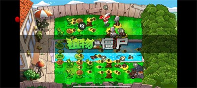 植物大战僵尸车版截图0