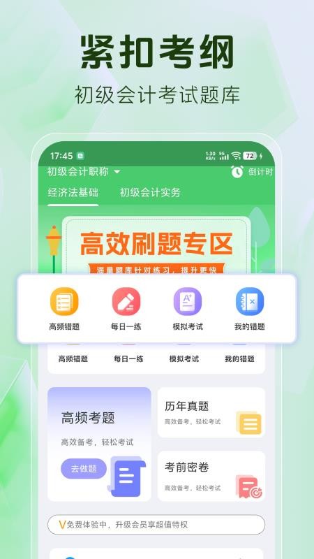 初级会计题库截图0