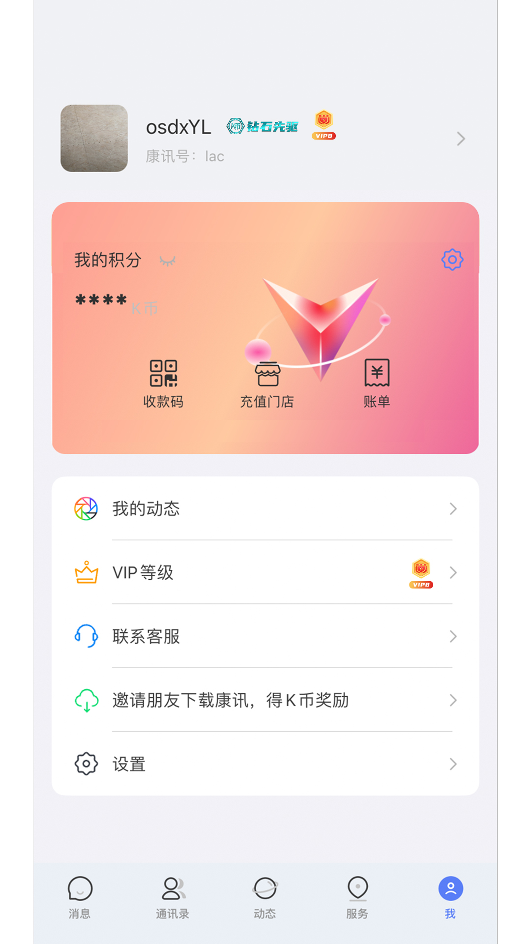 康讯截图3