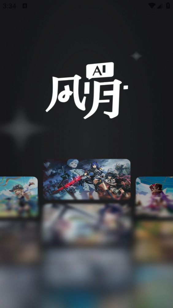 ai风月