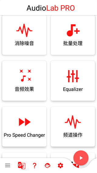 audiolab pro中文版截图1