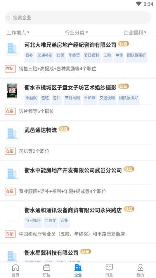 衡水招聘网截图2