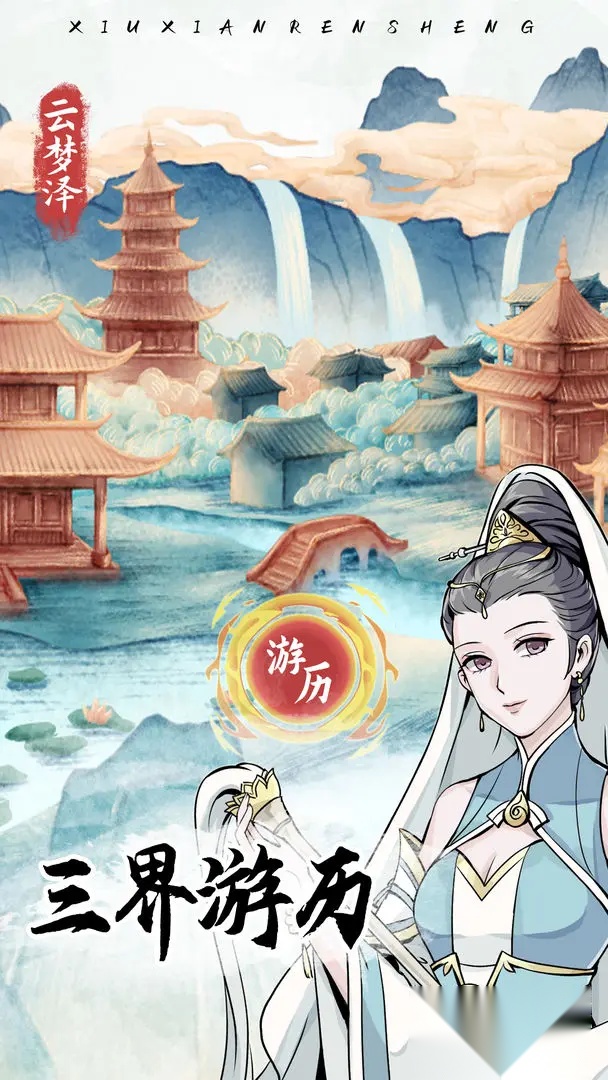 自定义修仙模拟器截图1
