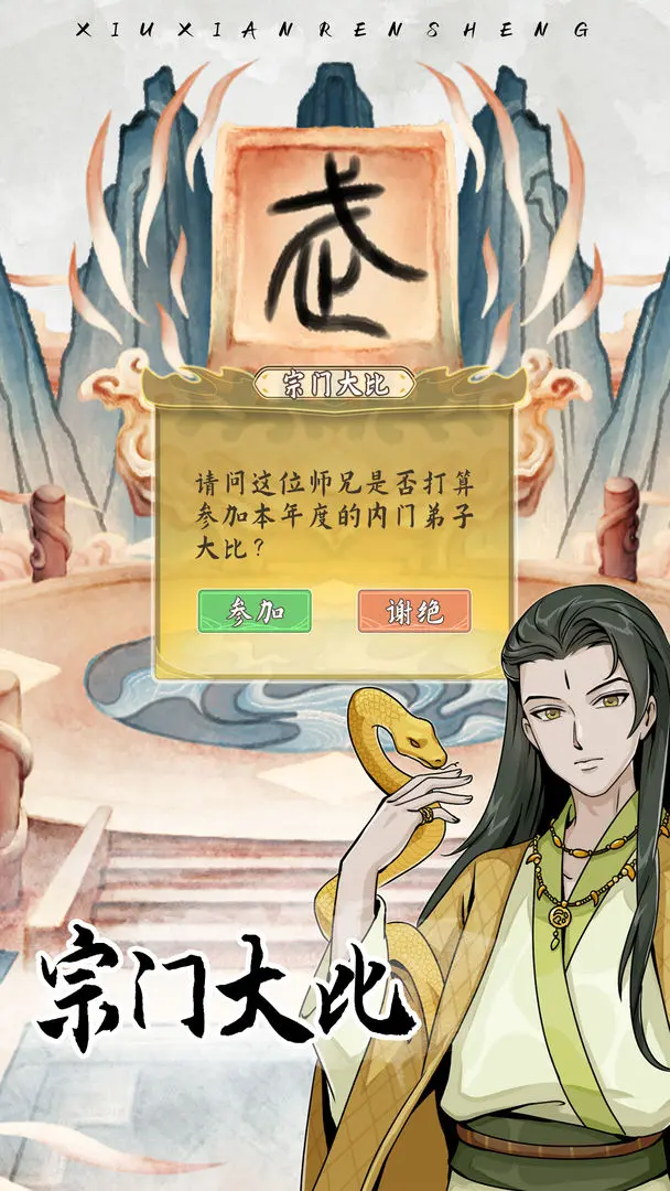 自定义修仙模拟器截图2