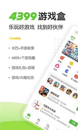 4399游戏盒正版截图0