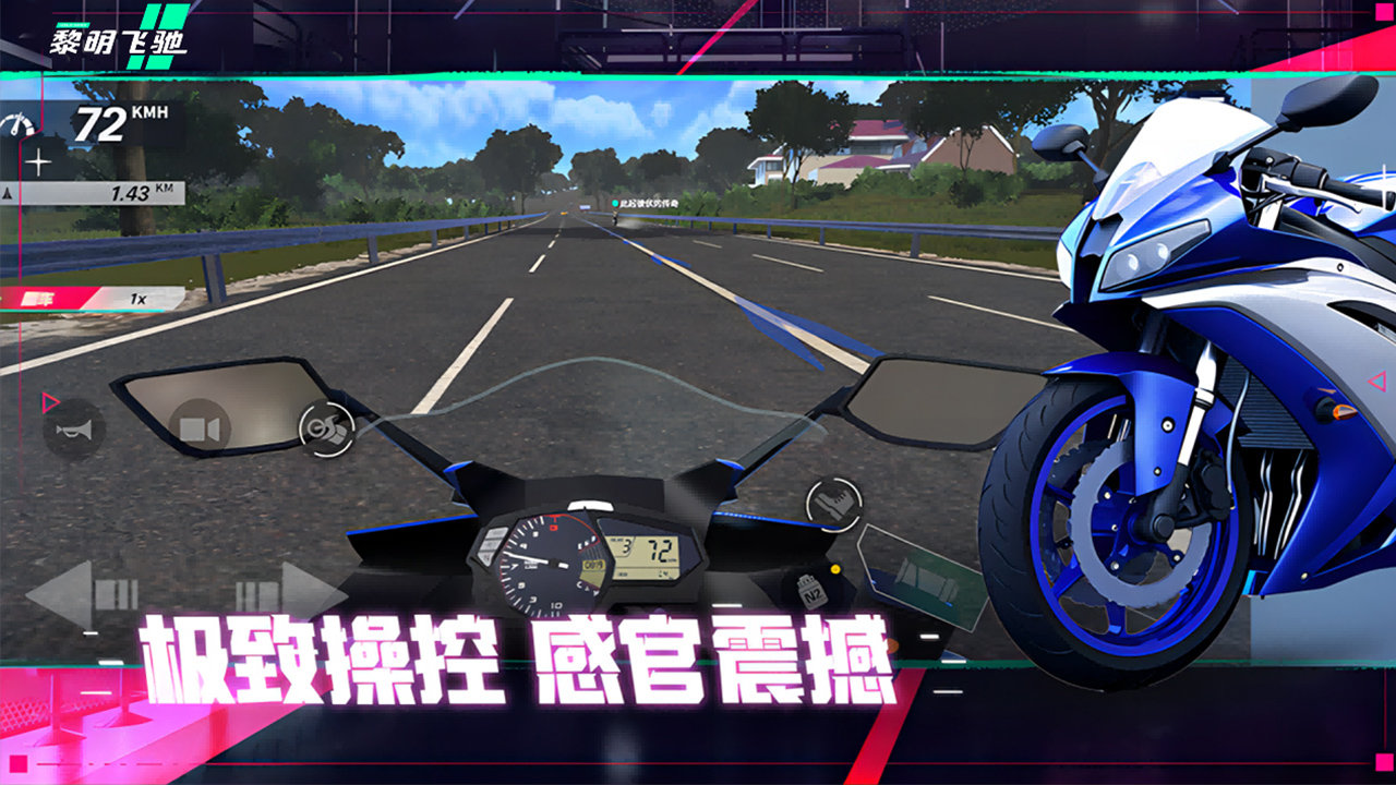 黎明飞驰手机版截图0