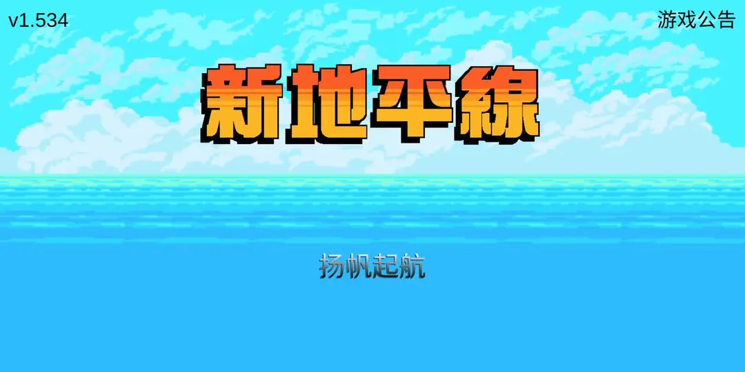 新地平线