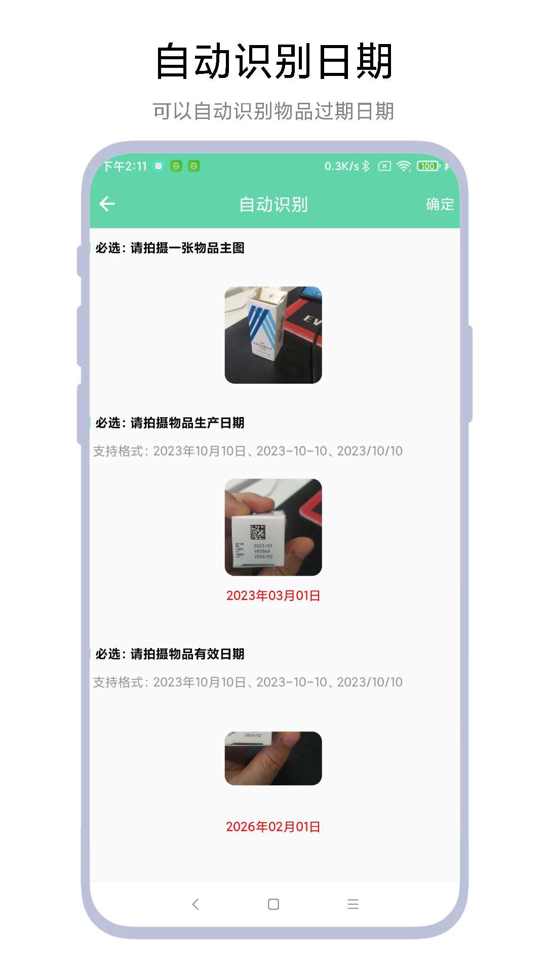 临期提醒助手截图2