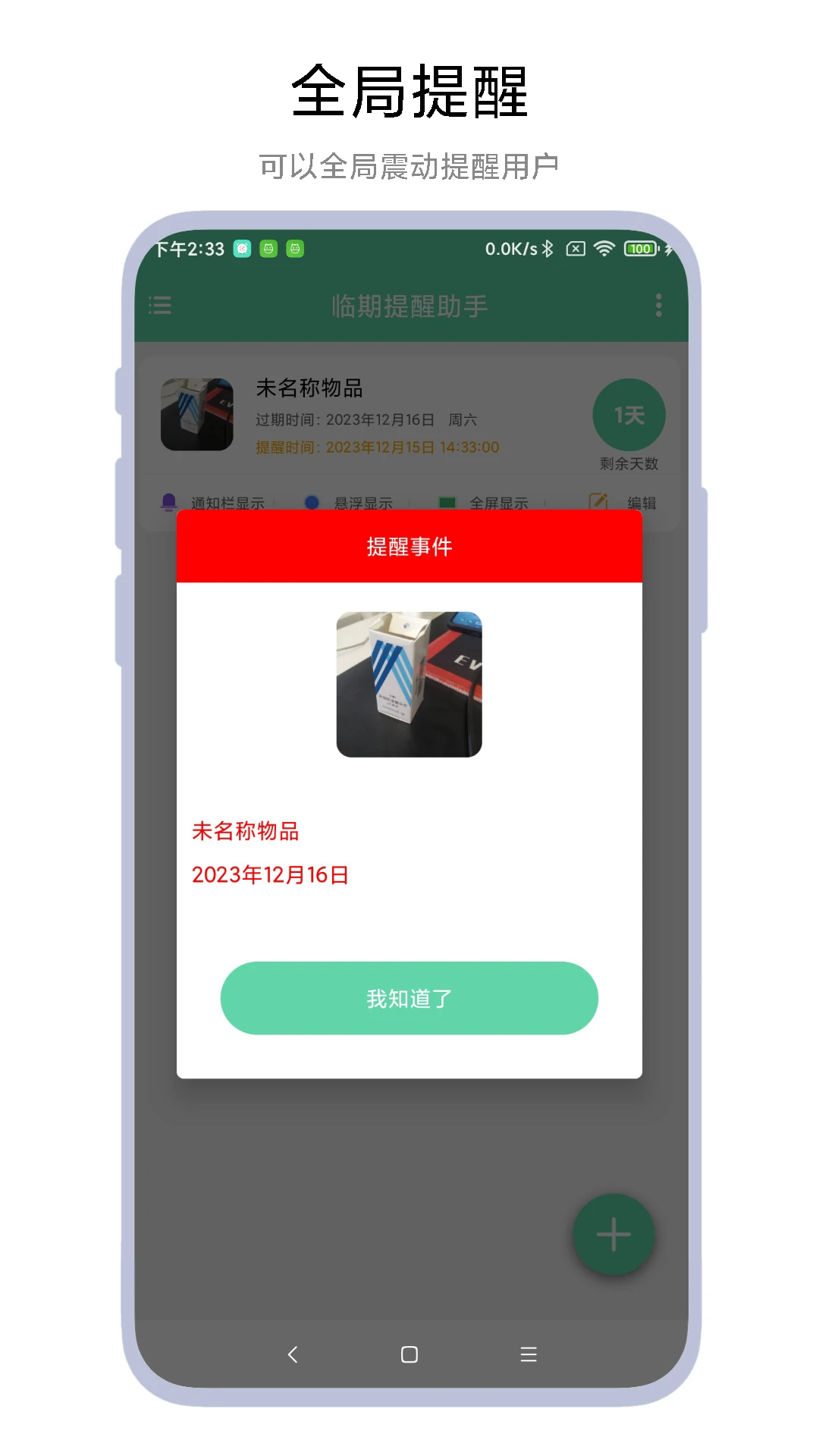 临期提醒助手截图1