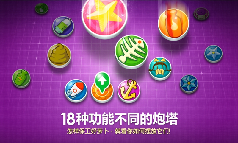 保卫萝卜免费版截图2