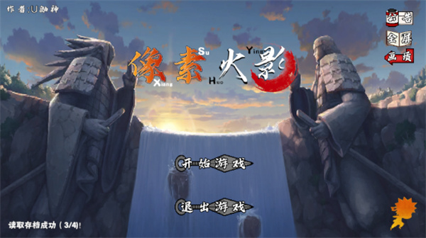 像素火影平衡改截图0
