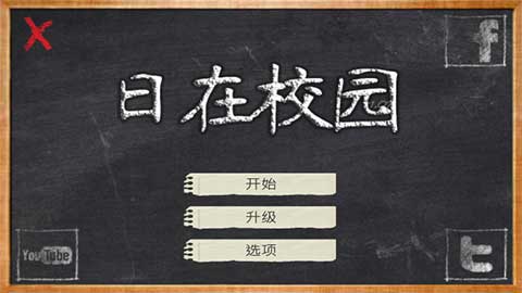 日在校园游戏截图2