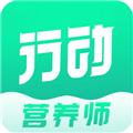 行动营养师