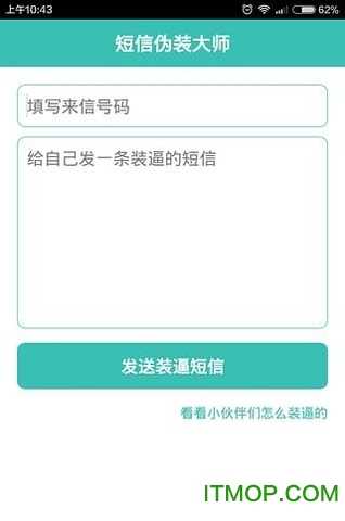 短信伪装大师截图2