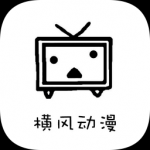 横风动漫最新版