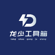 龙少工具箱最新版