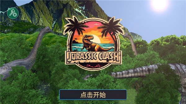 侏罗纪冲突mod菜单最新版