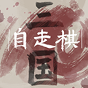 火山哥哥三国自走棋.0