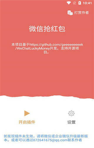 自动抢红包神器自动抢截图0