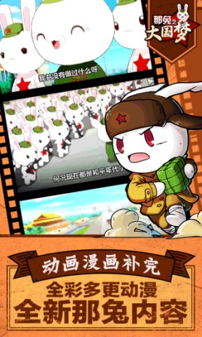 那兔之大国梦截图1