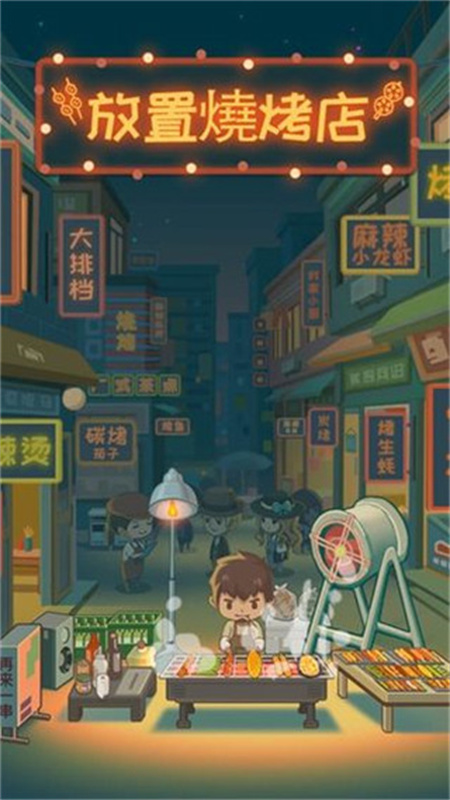 放置烧烤店截图0