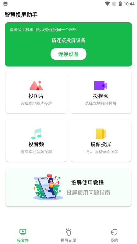 奇异果投屏安卓版截图1