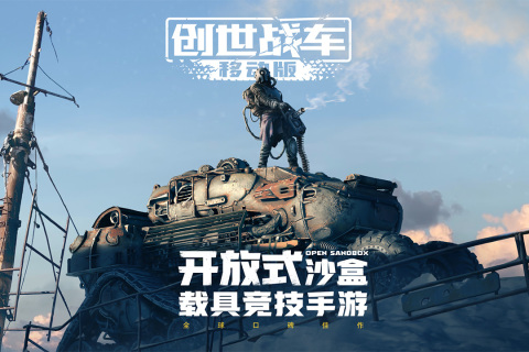 创世战车最新版截图4