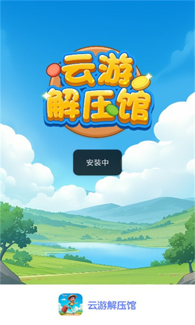 云游解压馆游戏红包版截图1
