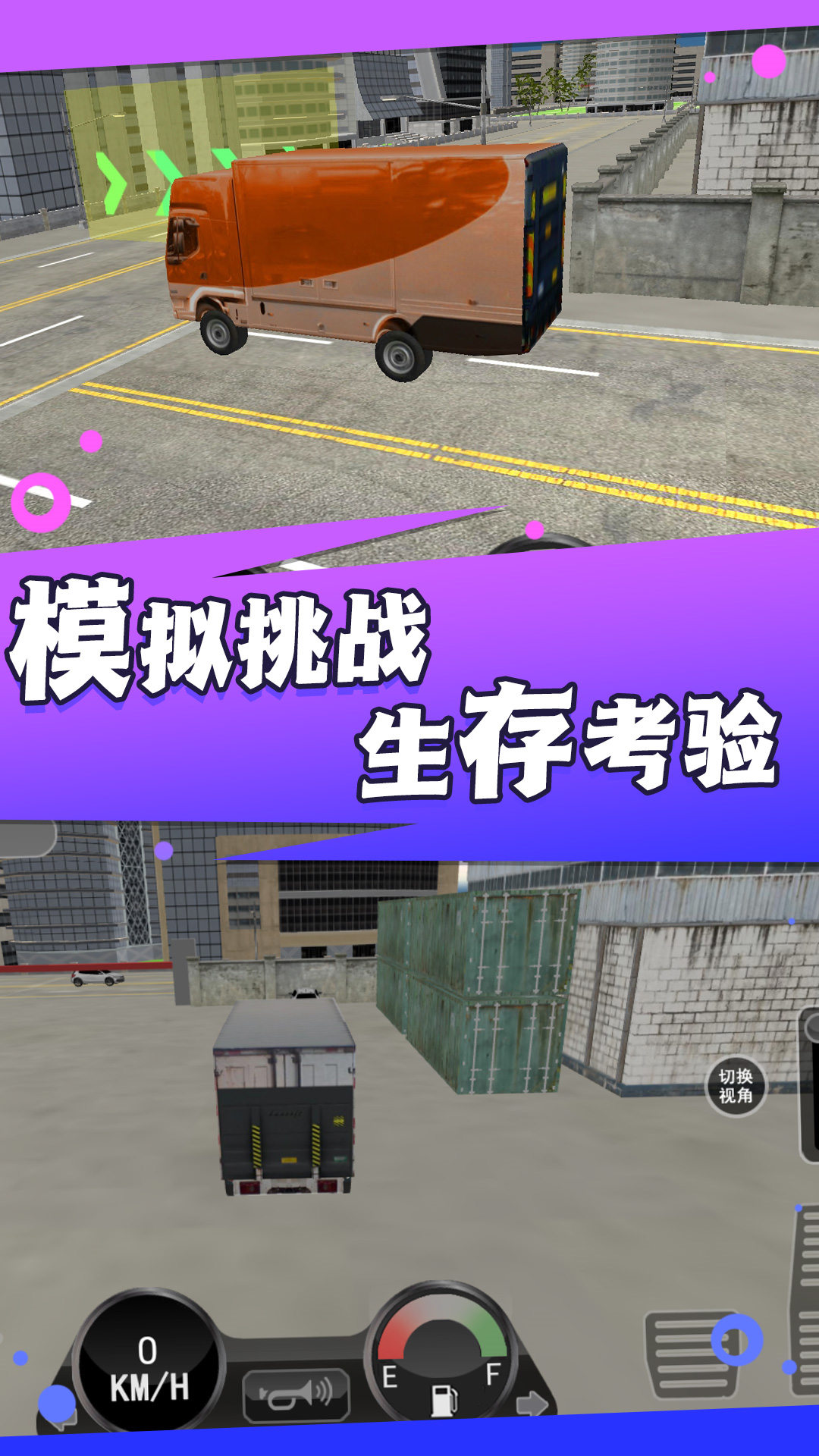 卡车司机生涯截图0