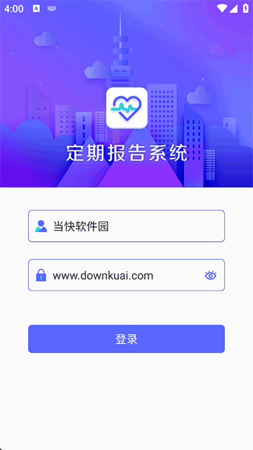 定期报告系统截图2
