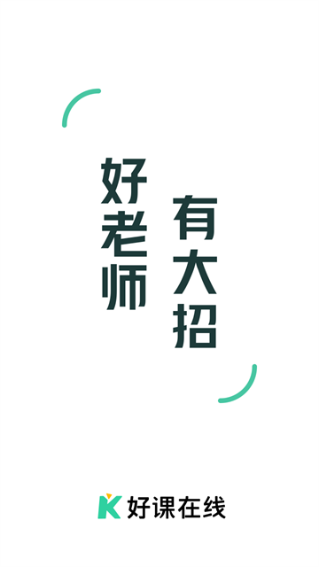 好课在线截图0